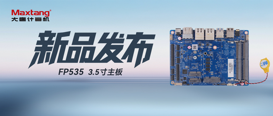 新品发布 | AMD Ryzen? Embedded R2314 3.5寸嵌入式主板FP535强势登。