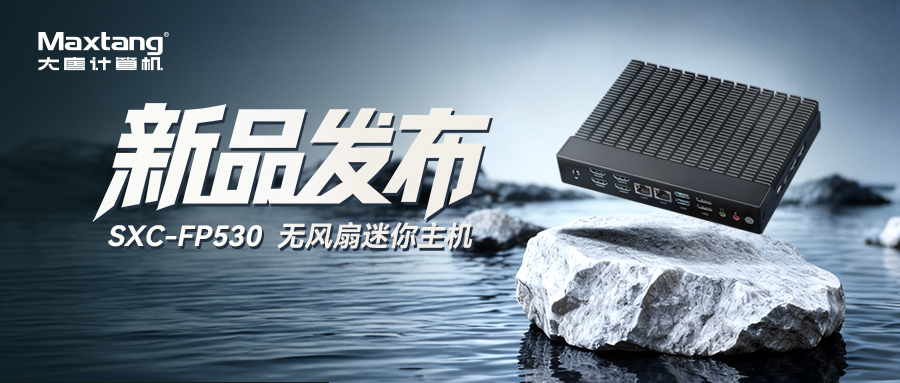 新品推荐|SXC-FP530：Maxtang推出搭载AMD Ryzen? 嵌入式处理器的工业级4K多屏显示无风扇迷你主机