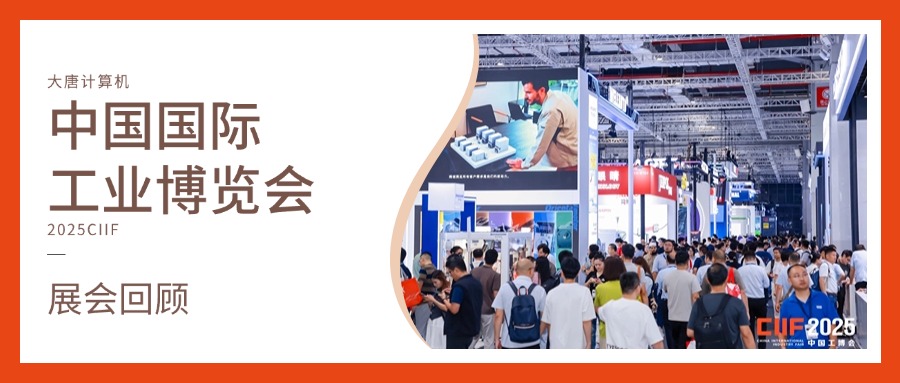 展会回顾丨智造未来，实力绽放！sunbet计算机闪耀2025工博会，开启智造新未来