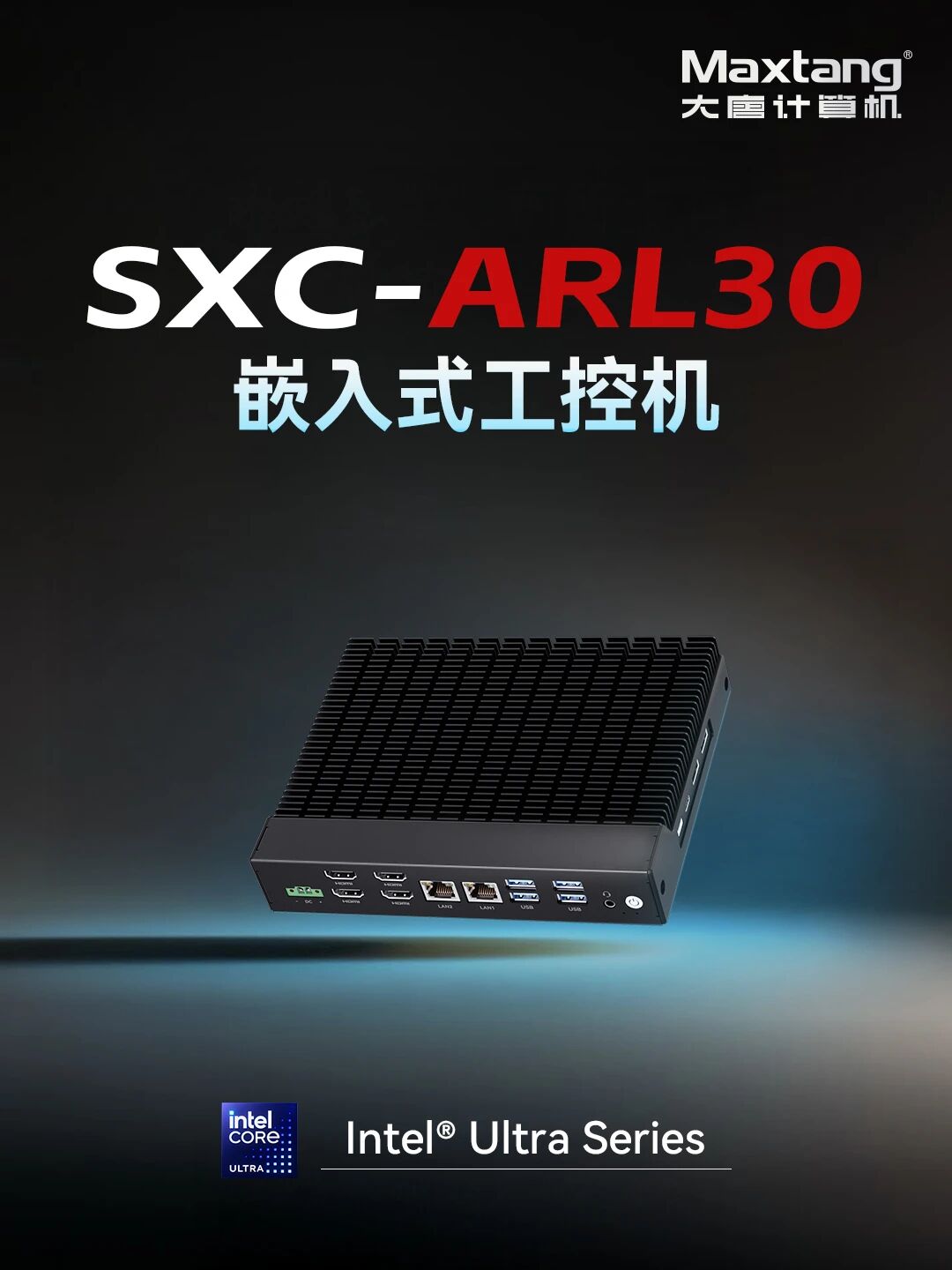 新品发布 | Maxtang SXC-ARL30：四屏AI小体积嵌入式整机，多屏显示与边缘计算的强力助手！